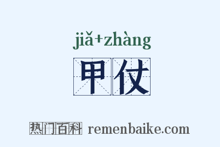 甲仗是什么意思的图片